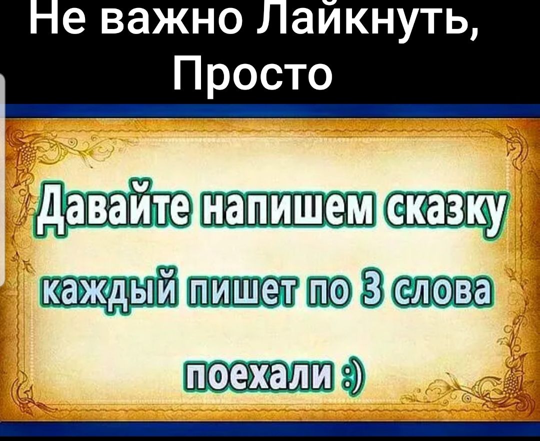 е важно аикнуть Просто ЕЮВ