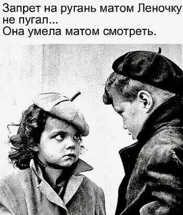 Запрет на ругань матом Леночку не пугал Она умела матом смотреть