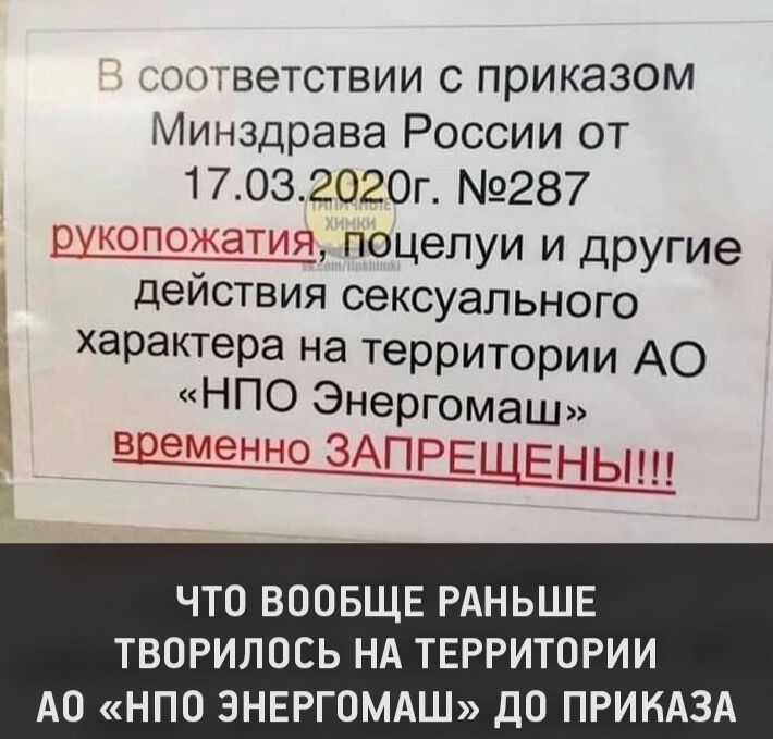 _гюгвеТСТВИИ с приказом Минздрава России от 17032020г 287 _ащ поцелуи и другие деиствия сексуального характера на территории АО НПО Энергомаш временно ЗАПРЕЩЕНЫ ЧТО ВООБЩЕ РАНЬШЕ ТВОРИЛОСЬ НА ТЕРРИТОРИИ АО НПО ЭНЕРГОМАШ ДО ПРИКАЗА