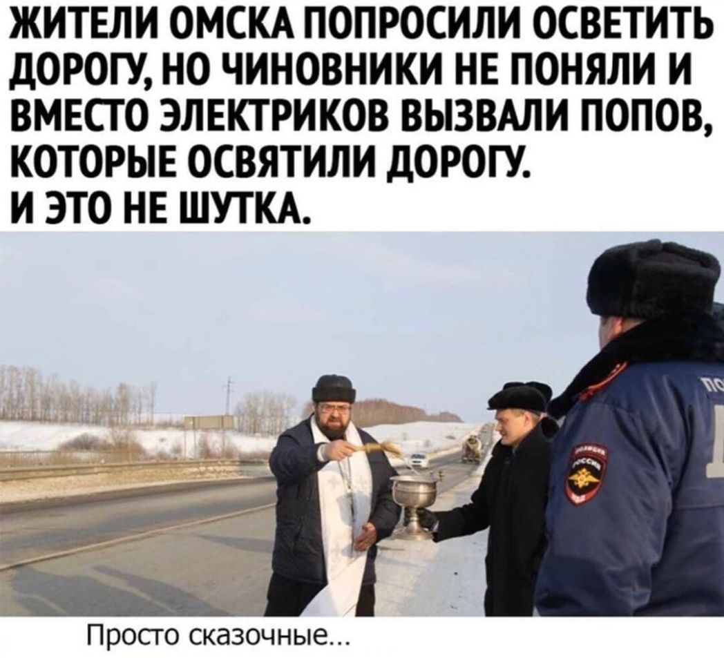 ЖИТЕЛИ ОМСКА ПОПРОСИЛИ ОСВЕТИТЬ ДОРОГУ НО ЧИНОВНИКИ НЕ ПОНЯЛИ И ВМЕСТО ЭЛЕКТРИКОВ ВЫЗВАЛИ ПОПОВ КОТОРЫЕ ОСВЯТИЛИ ДОРОГУ И ЭТО НЕ ШУТКА Просго сказочные