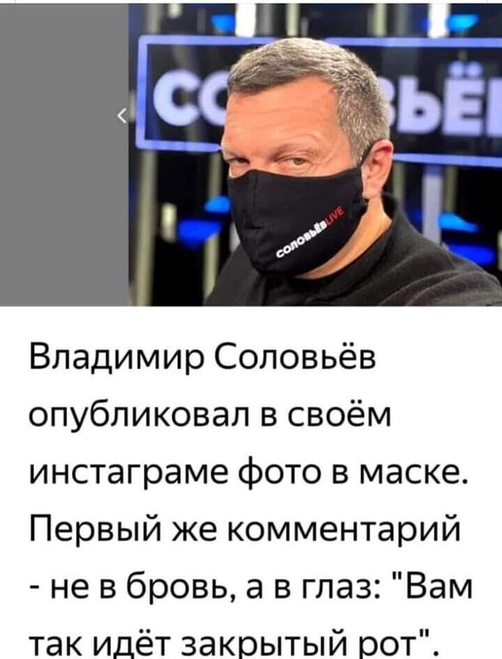 Владимир Соловьёв опубликовал в своём инстаграме фото в маске Первый же комментарий не в бровь а в глаз Вам так идёт закрытый рот