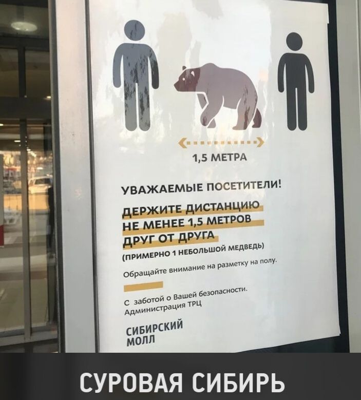 15 МЕТРА УБАЖАЕМЫ Е ПОСЕТИТЕЛИ держите дИСТАНЦИЮ нг менее 15 метров друг от дРУГА но 1 нввопьшой медведь поимки Обращайте внимание на размпку на полу заботой о Вашей безопасное ц Администрация СИБИРСКИЙ МОЛЛ суровдя СИБИРЬ