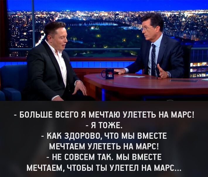 БОЛЬШЕ ВСЕГО Я МЕЧТАЮ УЛЕТЕТЬ НА МАРС Я ТОЖЕ НАК 3ДОРОВО ЧТО МЫ ВМЕСТЕ МЕЧТАЕМ УЛЕТЕТЬ НА МАРС НЕ СОВСЕМ ТАК МЫ ВМЕСТЕ МЕЧТАЕМ ЧТОБЫ ТЫ УЛЕТЕЛ НА МАРС