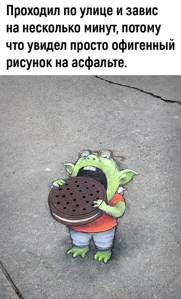 Проходил по улице и завис на несколько минут потому что увидел просто офигенный рисунок на асфальте