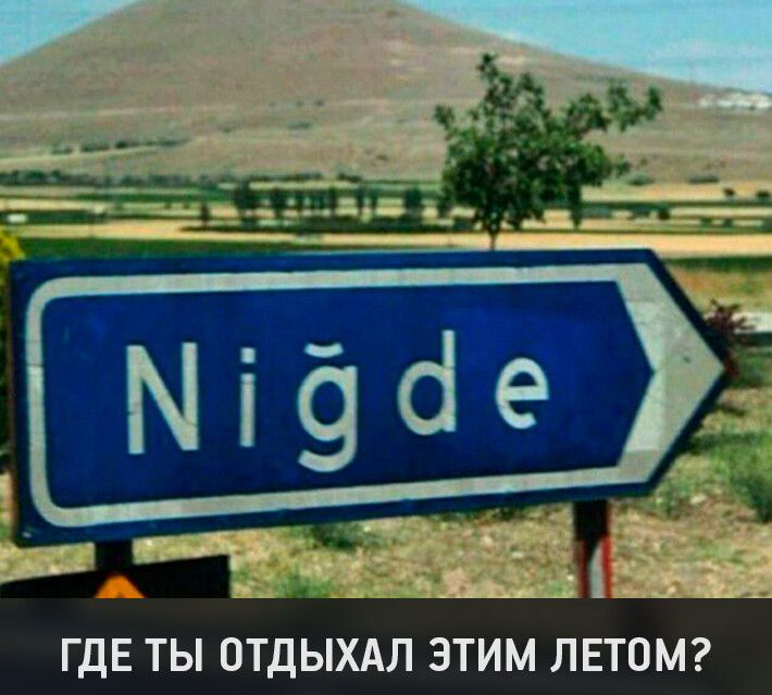 ГДЕ ТЫ ОТДЫХАЛ ЭТИМ ЛЕТОМ