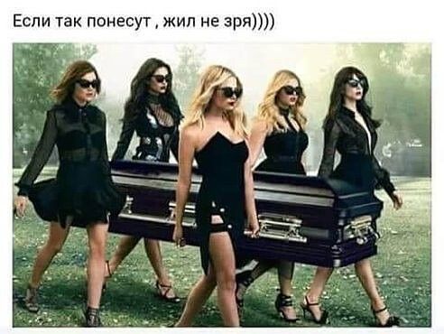 Если так понесут жил не зря