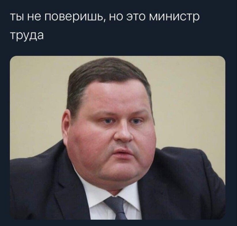 ты не поверишь но это министр ТРУДЭ