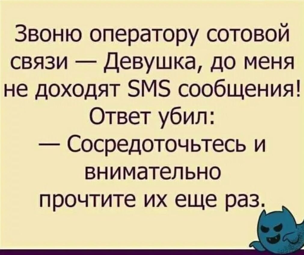 Звоню оператору сотовой связи Девушка до меня не доходят БМЗ сообщения Ответ убил Сосредоточьтесь и внимательно прочтите их еще раз _