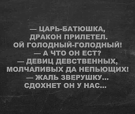 цдгьвдтюшкд ДРАКОН п РИПЕТЕП ой голодный голодный АЧТО он БСТ девиц девственных мопчдпивых дА непьющиш ЖАЛЬ ЗВЕРУШКУ сдохнет он У НАс