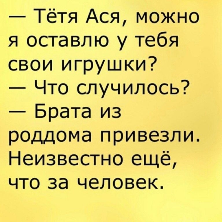 Тётя Ася можно я оставлю у тебя свои игрушки Что случилось Брата из роддома привезли Неизвестно ещё что за человек