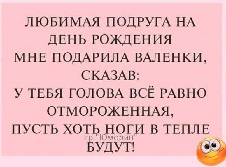 ЛЮБИМАЯ ПОДРУГА НА ДЕНЬ РОЖДЕНИЯ МНЕ ПОДАРИЛА ВАЛЕНКИ СКАЗАВ У ТЕБЯ ГОЛОВА ВСЁ РАВНО ОТМОРОЖЕННАЯ ПУСТЬ ХОТЬ ЮНОГИ В ТЕПЛЕ БУДМЁЁТН