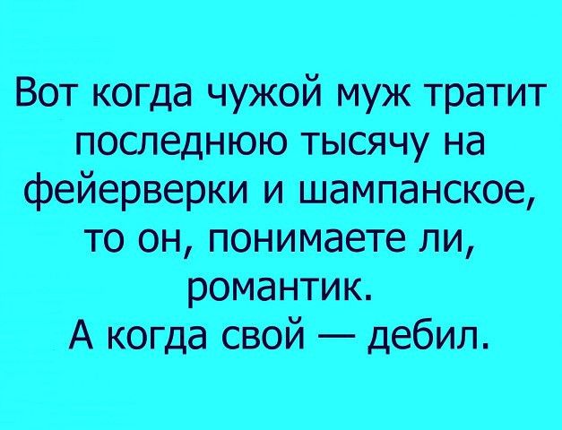 Воткогдачужоймрктратит то он понимаете ли романтик Акогдасвойдебищ
