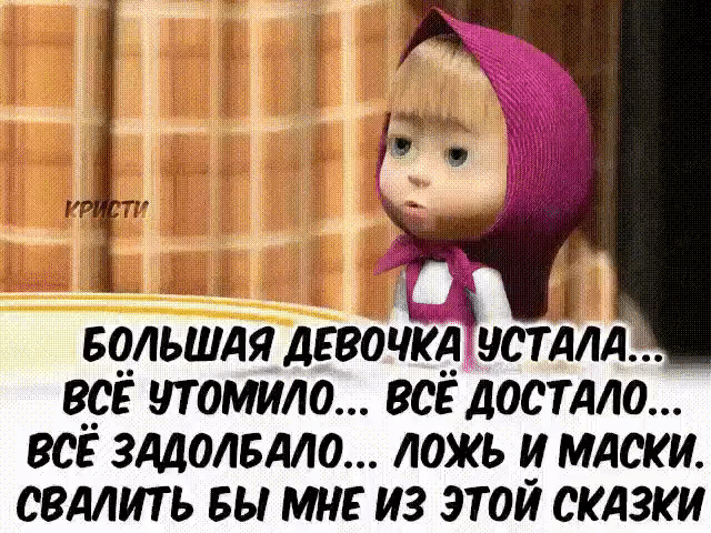 БЧЛЪШАЯ дЕВОЧКЁуСТДЛдд _ ВРЕ ЧТОМИЛО ВСЕ ДОСТАЛО ВСЕ ЗАДОЛБДЛО ЛОЖЬ И МАСКИ СВДЛИТЬ БЫ МНЕ ИЗ ЭТОЙ СКАЗКИ