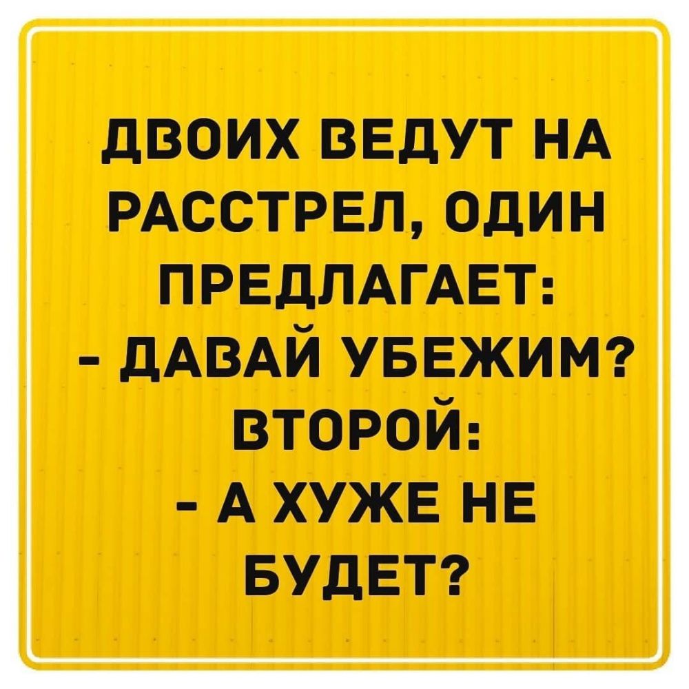дВОИХ ВЕДУТ НА РАССТРЕЛ ОДИН ПРЕДЛАГАЕТ дАВАЙ уввжит второй А хужв НЕ БУДЕТ
