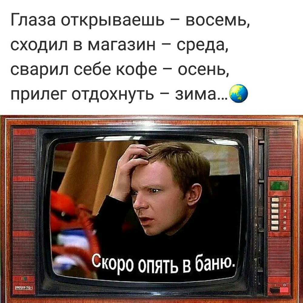 Глаза открываешь восемь сходил в магазин среда сварил себе кофе осень прилег отдохнуть зима _ _ Скоро опять ёё