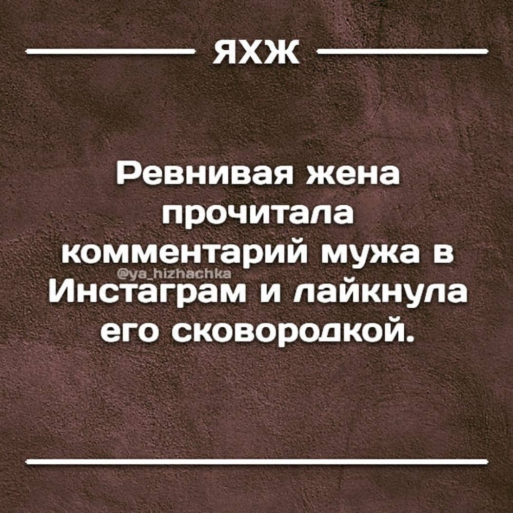 ЯХЖ Ревнивая жена прочитала комментарий мужа в уа_Ы2ЬасЬКа Инстаграм и пайкнупа его сковородкой