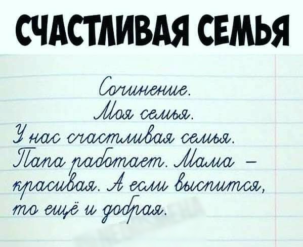 СЧАСТЛИВАЯ СЕМЬЯ 7х тщфиуафшъ