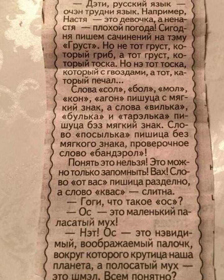 Дэти русский язык очэн трудни язык Например Настя это девочк стя плохой по котор_ый гнездами атот ка то печал вассал бопмол кон агон пишуца мяг кий знак а слова видна булька и тарзль_5 шуца бэз мягкии знак Сло к во посылькаэ пишица без мягкого знака проверочное слово сбандэрол Понять это нельзя Это мож нотолько запомньггь Вах Сло а слово квас слитна Гоги что такое ос _ Ос это маленький па ласатый 