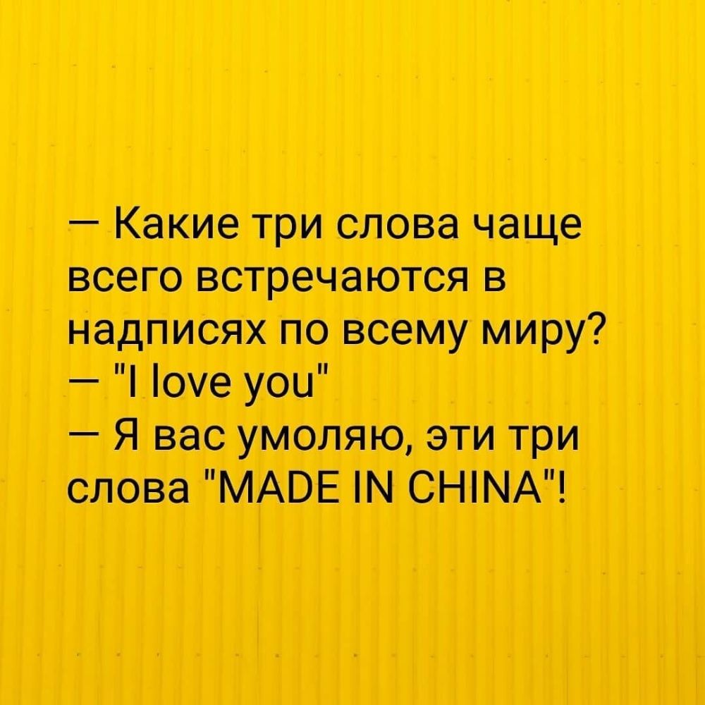 Какие три слова чаще всего встречатся в надписях по всему миру уш я вас умоляю эти три слова ММВБ снпм