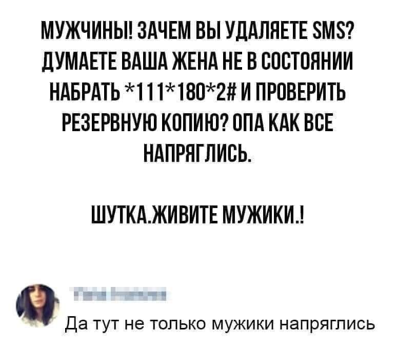 МУЖЧИНЫ ЗАЧЕМ ВЫ УДАЛНЕТЕ ЗМЗ дУМАЕТЕ ВАША ЖЕНА НЕ В ВПВТПННИИ НАБРАТЬ 1 1 11ВП2 И ПРОВЕРИТЬ РЕЗЕРВНУЮ КППИЮ ППА КАК ВСЕ НАПРНГЛИБЬ ШУТКАЖИВИТЕ МУЖИКИ Да ТУТ не ТОПЬКО МУЖИКИ НЭПРЯГЛИСЬ