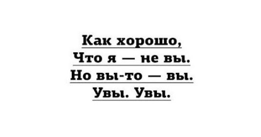 Как хорошо1 Что я не вы Но вы то вы Увы Увы