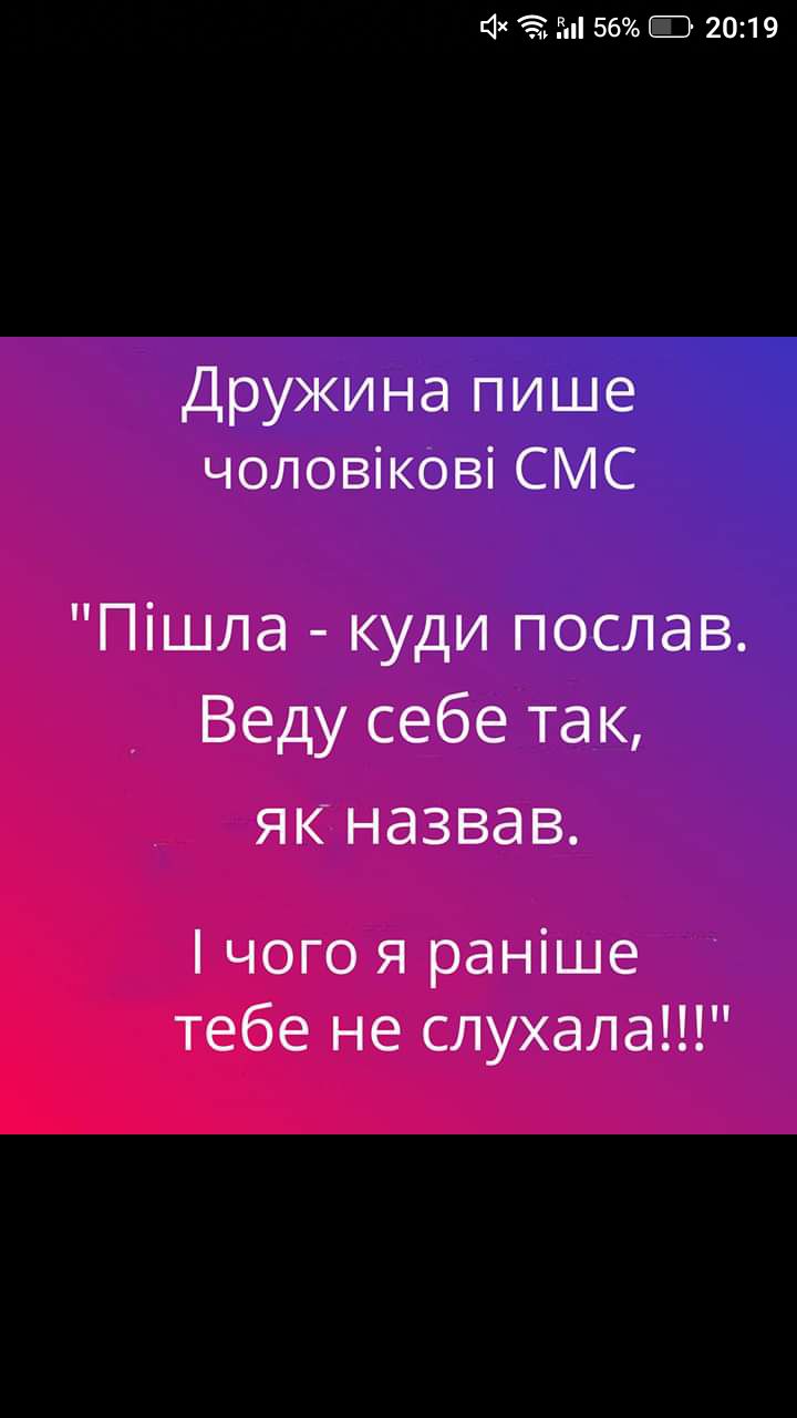 4х г 56 С 2019 Дружина пише чоловікові СМС Пішла куди послав Веду себе так ЯК НдЗВдВ чого я раніше тебе не слухала