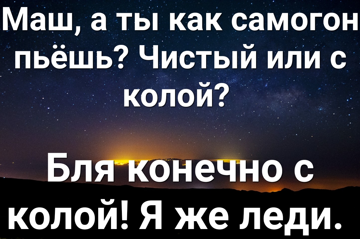 Маш а ты как самогон пьешь Чистый или с колом _7ь Бл бнечн9 с колой Я же леди