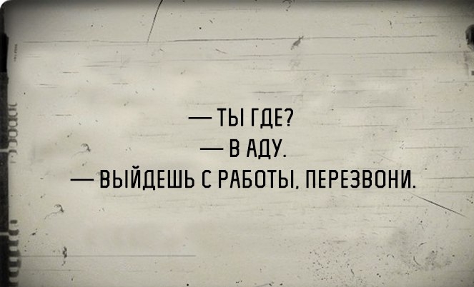 ТЫ ГДЕ В АЛУ ВЫЙДЕШЬ С РАБОТЫ ПЕРЕЗВОНИ _
