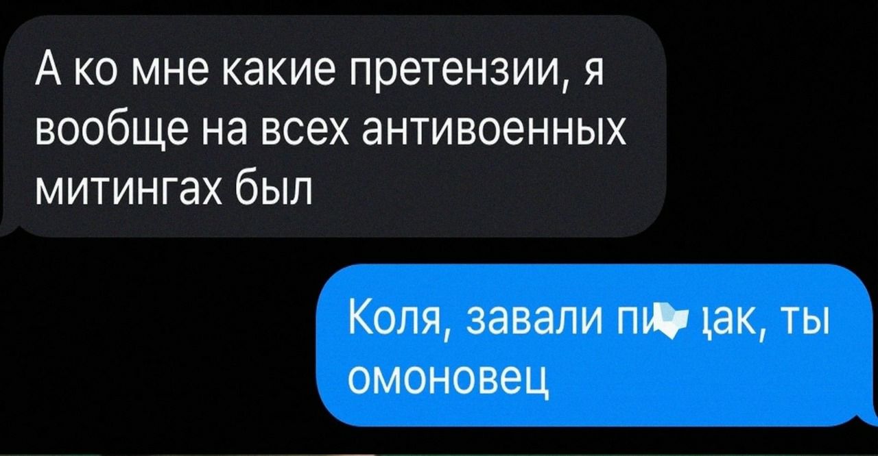 А ко мне какие претензии я вообще на всех антивоенных митингах был Коля завали пш вк ты омоновец