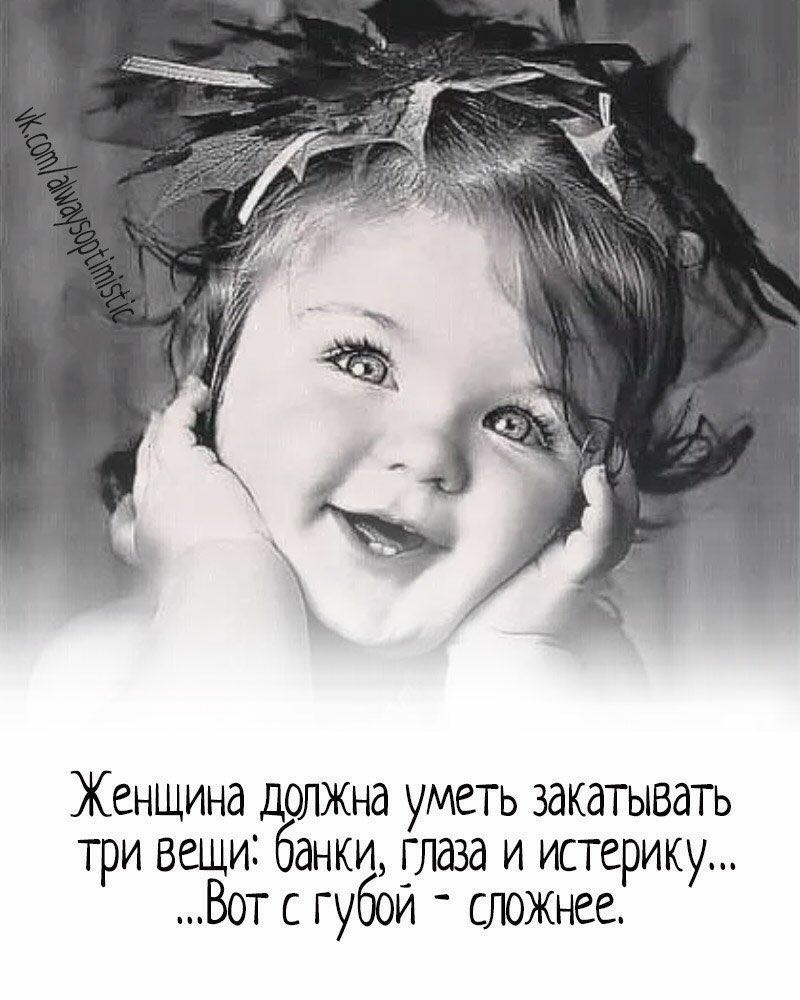 Женщина должна уметь закатывать три вещи банки _глаза и истерику Вот с губои сложнее