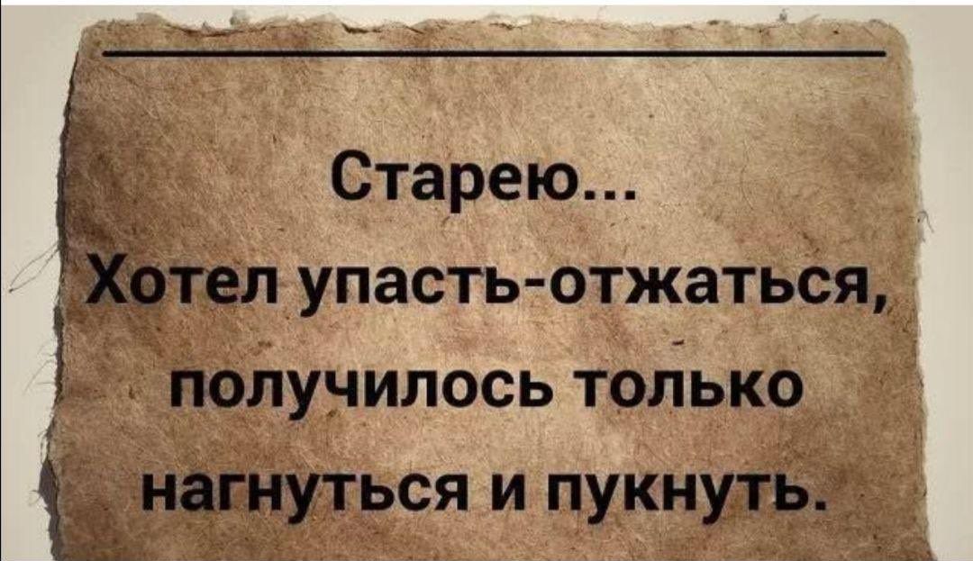 Старею... Упастьотжаться, получилось только ыиа'нуться и пукнуть.