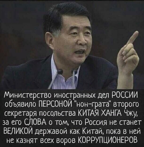 Министерство иностранных дел РОССИИ объявило ПЕРСОНОИ нонграта второго секретаря посольсгва КИТАЯ ХАНГ А Чжу за его СЛОВА о том что Россия не сганет ВЕЛИКОИ державой как Китай пока в ней не казнят всех воров КОРРУПЦИОНЕРОВ
