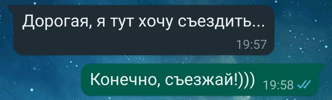 дорогая я тут хочу съездить 19757 Конечно съезжай 1955 и