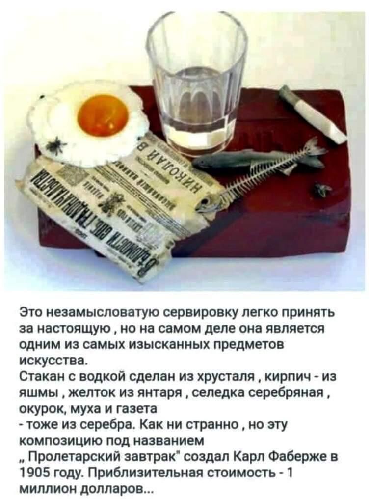 Эго иезамыслпвагую сервировку легко принять за насшящую но на самом деле она является одним из самы изысканных предметов искусства Стакан водкой сделан из хрусталя кирпич из яшмы желток из янтаря селедка серебряная окурок муха и гвзега тоже из серебра Как яи странно но эту композицию под названием Пролетарский завтраи создал арл Фаберже в 1905 году Приблизительная сюимосгь _1 миллион долларов