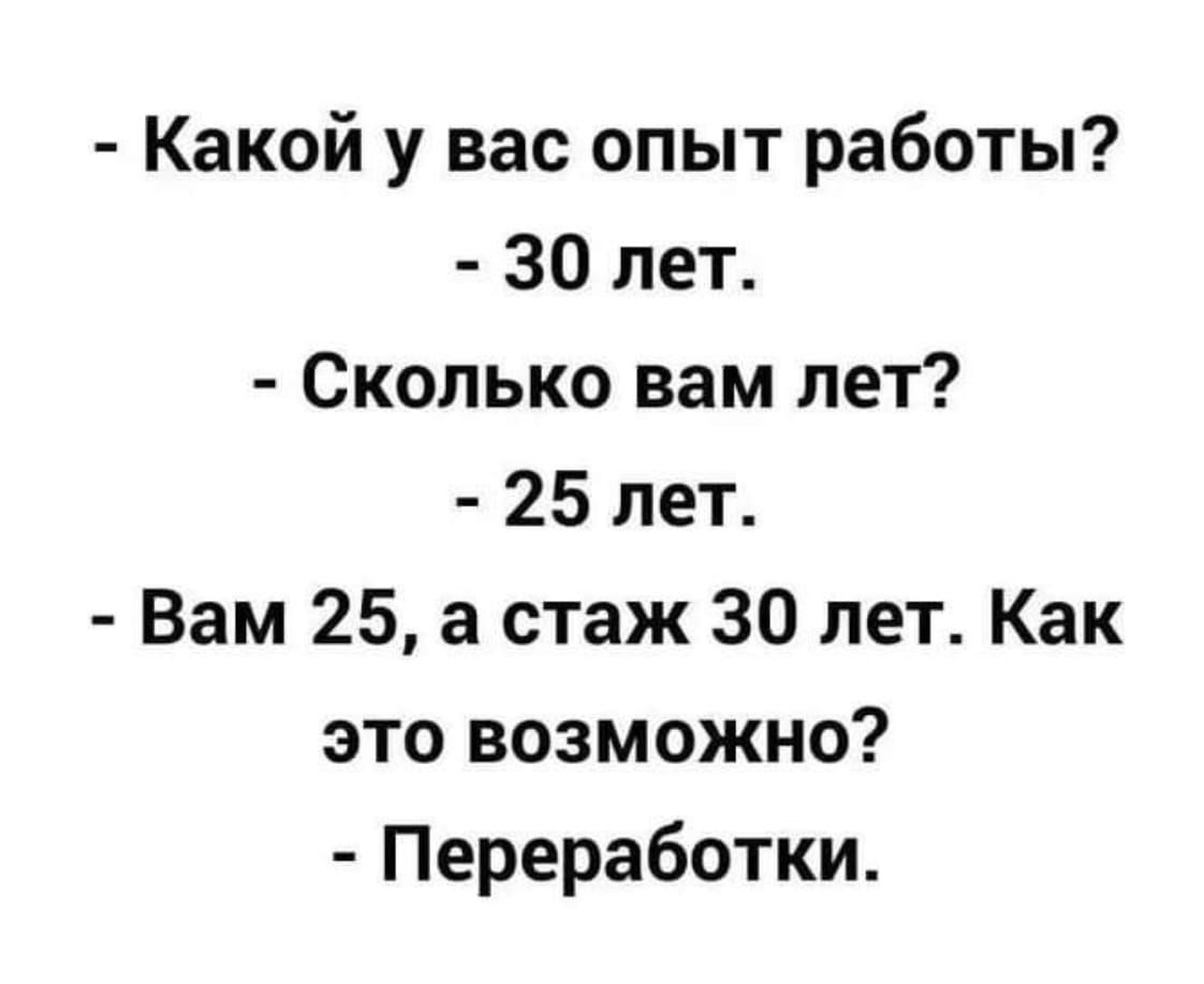 Какой у вас опыт работы 30 лет Сколько вам лет 25 лет Вам 25 а стаж 30 лет Как это возможно Переработки