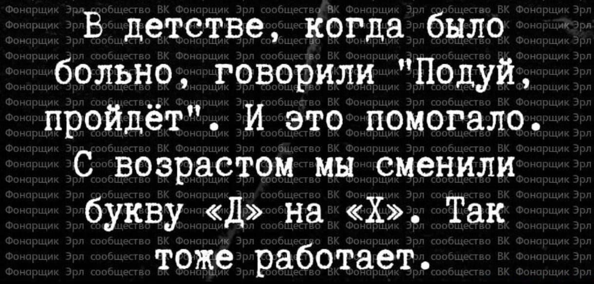 В детстве когда было больно говорили Подуй пройдёт И это помогало с возрастом мн сменили букву д на Х Так тоже работает