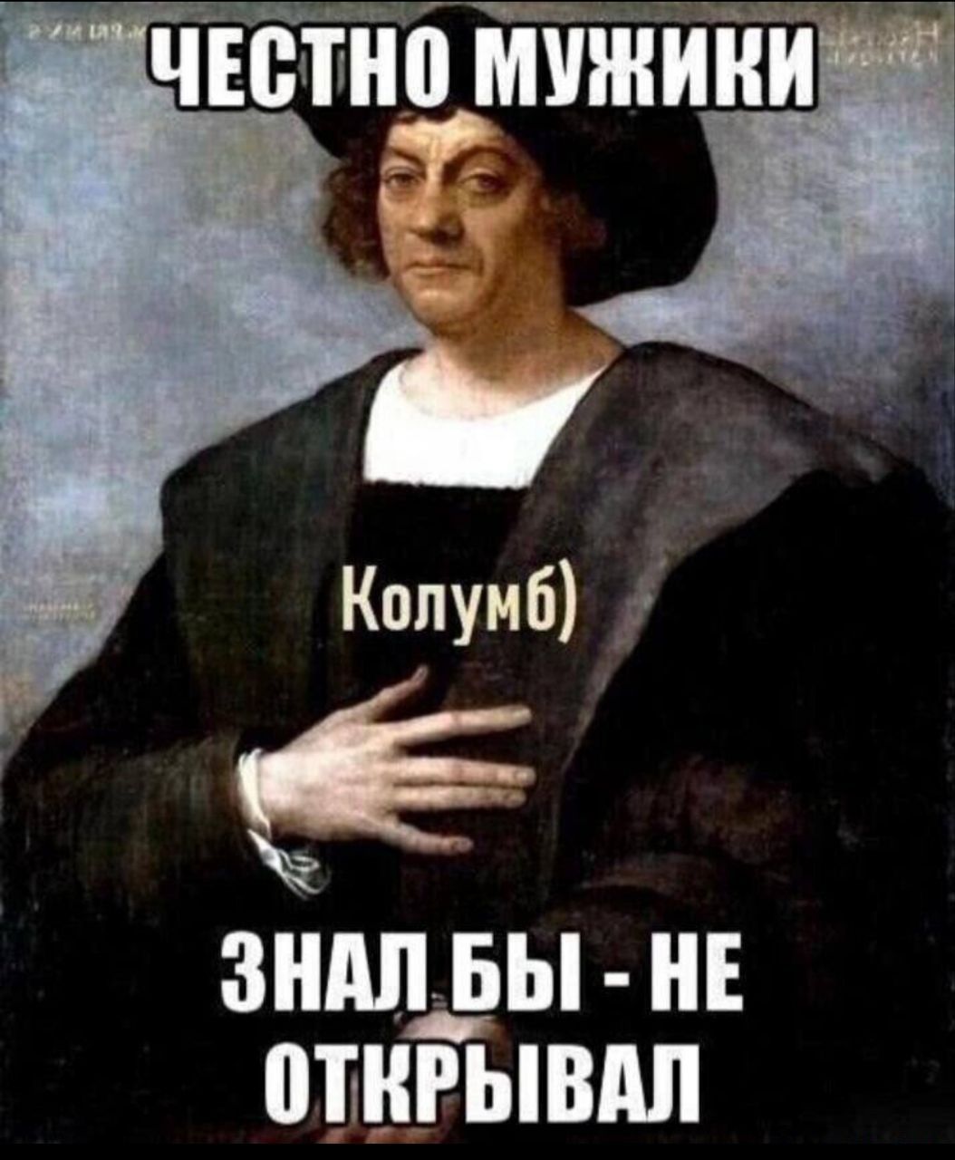 ЧЕСТНО МУЖИКИ Колумб ЗНАЛБЫ НЕ ОТКРЫВАЛ