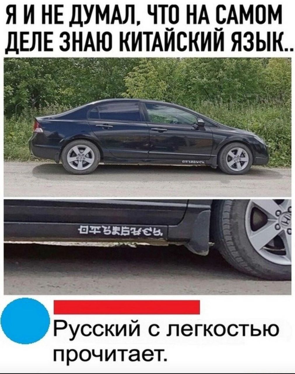 Я И НЕ ДУМАЛ ЧТЗ НА ЕАМОМ ДЕЛЕ ЗНАЮ КИТАИСКИИ ЯЗЫК Русский с легкостью п роч итает