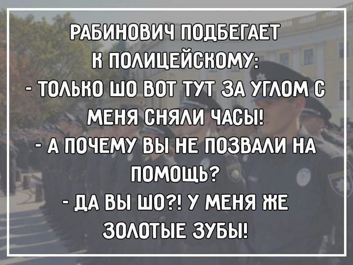 ПОАИЦЕЙСНОМУ ТПАЬНО ШОВПТ ТУТ ЗА УГАОМ С МЕНЯ СНЯАИ ЧАСЫ А почему вы НЕ іюзвми нд ПОМОЩЬ дА вы шо у меня же зомпыв зувьн