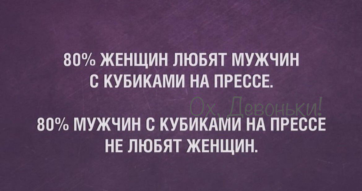 ВСп ЖЕНЩИН ЛЮБЯТ МУЖЧИН С КУБИКАМИ НА ПРЕССЕ 80 МУЖЧИН С КУБИКАМИ НА ПРЕССЕ НЕ ЛЮБЯТ ЖЕНЩИН