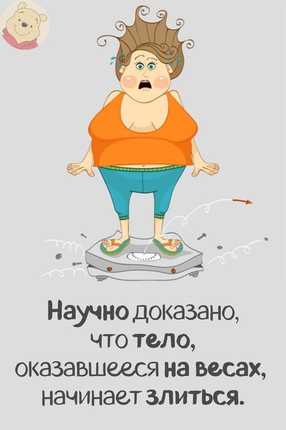 Научно доказано что тело оказавшееся на весах начинает злиться