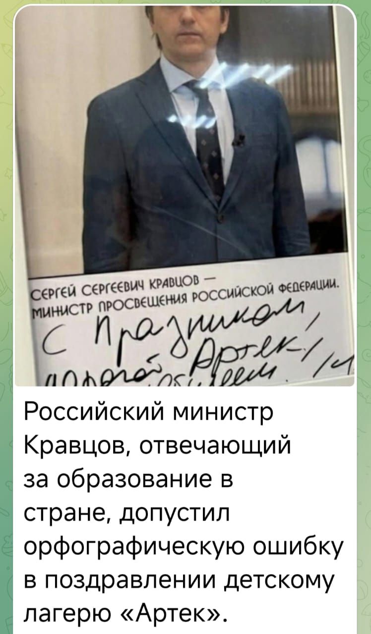 Российский министр Кравцов, отвечающий за образование в стране, допустил орфографическую ошибку в поздравлении детскому лагерю «Арtek».