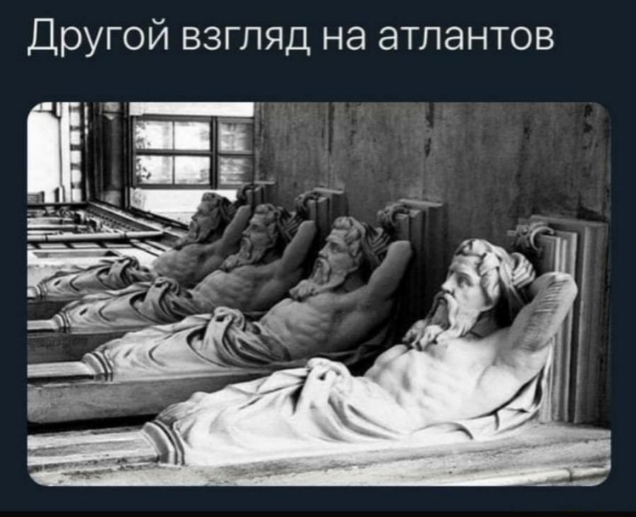Другой взгляд на атлантов
