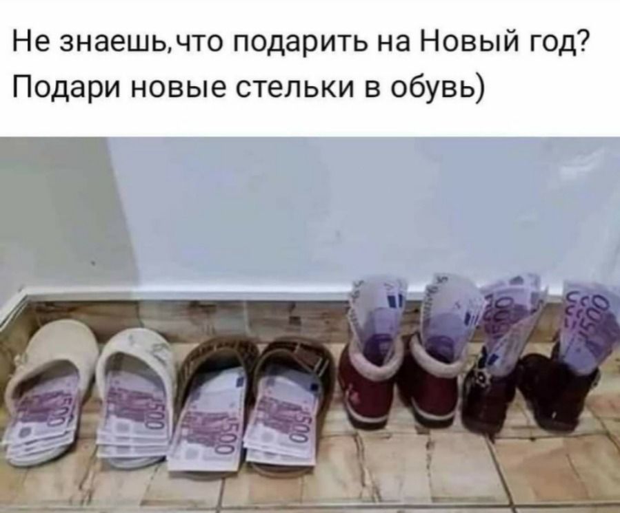 Не знаешь, что подарить на Новый год? Подари новые стельки в обувь)