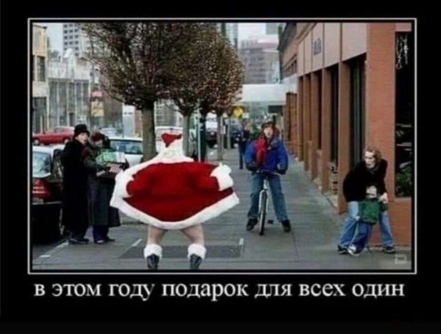 в этом году подарок для всех один