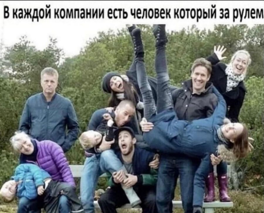 В каждой компании есть человек который за рулем