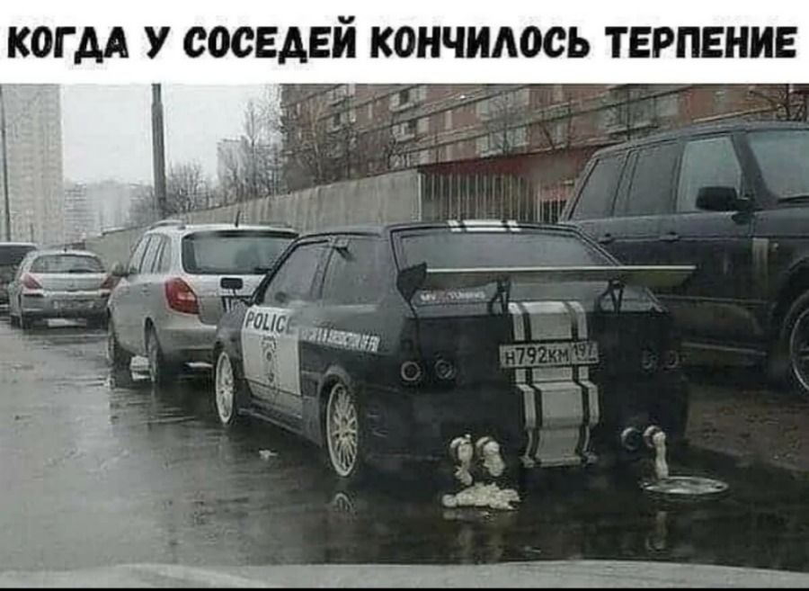 КОГДА У СОСЕДЕЙ КОНЧИЛОСЬ ТЕРПЕНИЕ