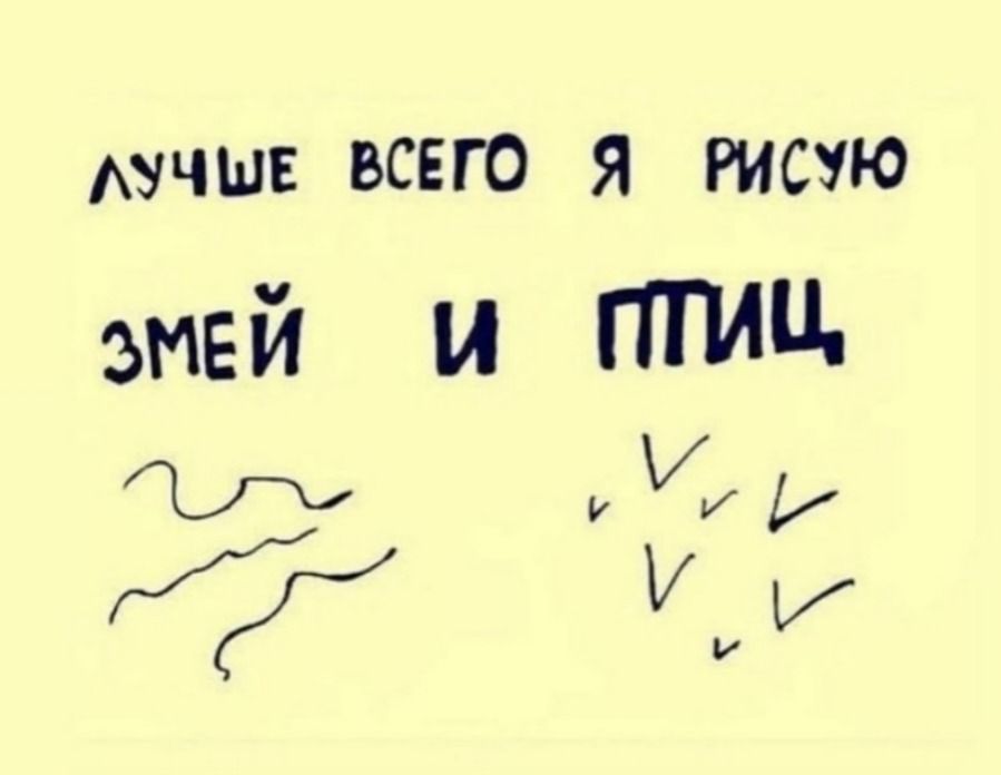 лучше всего я рисую змей и птиц