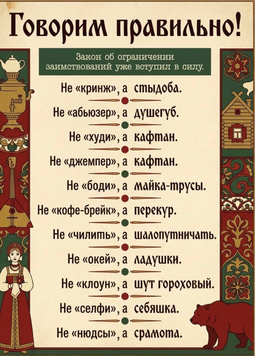 Говорим правильно! Закон об ограничении заимствований уже вступил в силу. Не «кринж», а стыдобa. Не «абьюзер», а душегуб. Не «худи», а кафтан.