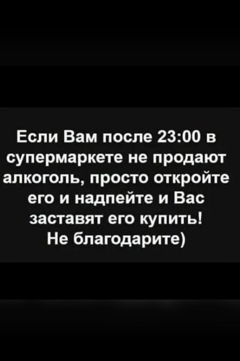 Если Вам после 2300 в супермаркете не продают алкоголь просто откройте его и надпейте и Вас заставят его купить Не благодарите